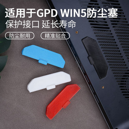 适用GPDWin5掌机防尘塞