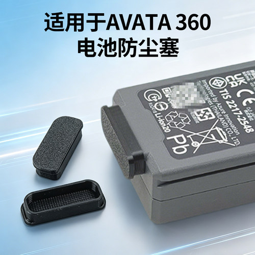 适用于大疆AVATA360电池防尘塞保护盖防潮防短路电池盖无人机配件