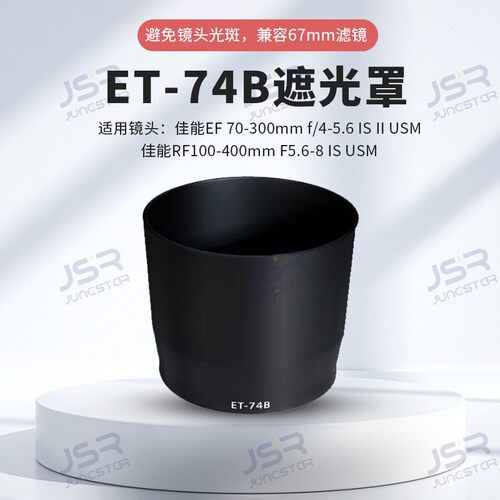 ET-74B遮光罩适用佳能70-300mm II USM二代RF 100-400mm镜头配件