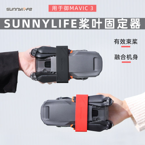 Mavic3Pro捆束桨器螺旋桨叶固定