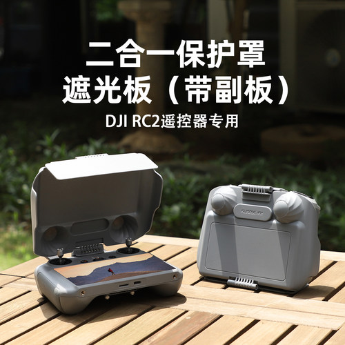 无人机遥控器保护盖遮阳板遮光罩