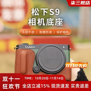 适用于松下S9相机复古皮套底座复古相机包s9半套保护壳肩带手腕带