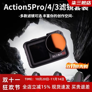 适用action5pro 4滤镜大疆运动相机配件Action3ND8减光偏振UV保护