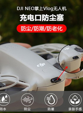 适用大疆Neo1/2代防尘塞掌上无人机硅胶充电口防尘潮保护盖配件