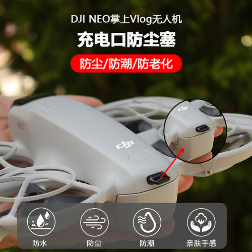 适用大疆Neo1/2代防尘塞掌上无人机硅胶充电口防尘潮保护盖配件