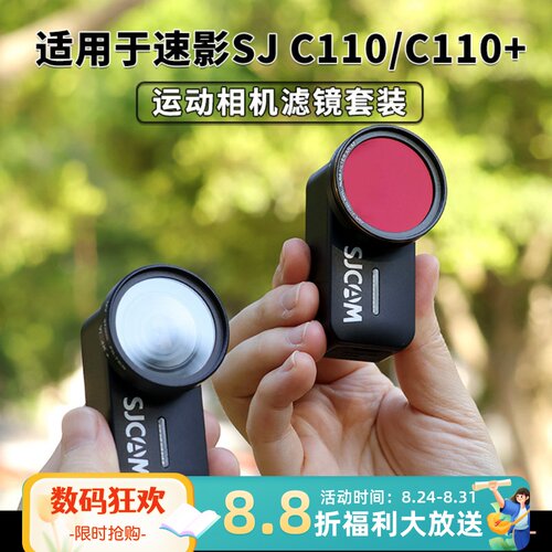 SJCAM速影C110/110+运动相机滤镜