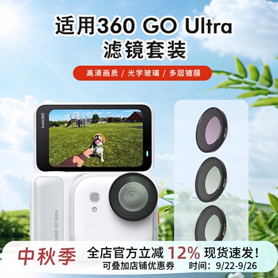 适用影石Insta360 GO Ultra滤镜UV镜头保护镜ND减光镜CPL相机配件