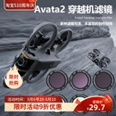 适用DJIavata2穿越无人机UVCPLND保护减光镜头配件 avata2滤镜套装