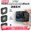 9滤镜hero偏振ND减光GOPRO9狗11mini配件微距套装 gopro12