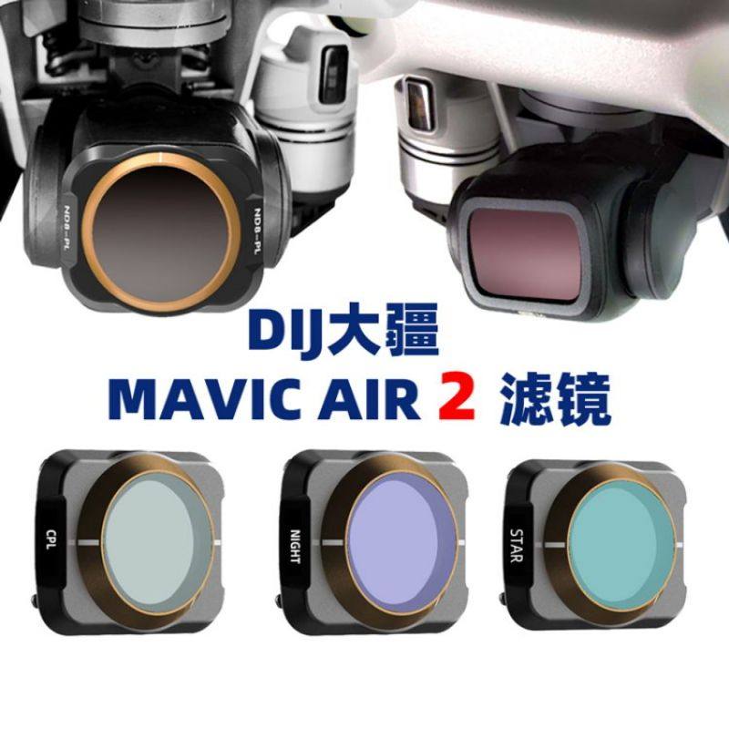 适用御大疆御air2nd无人机滤镜