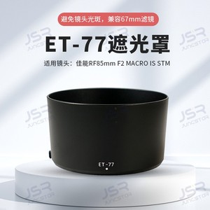 ET-77遮光罩适用佳能RF85mm F2 MACRO IS STM镜头专用遮光罩配件