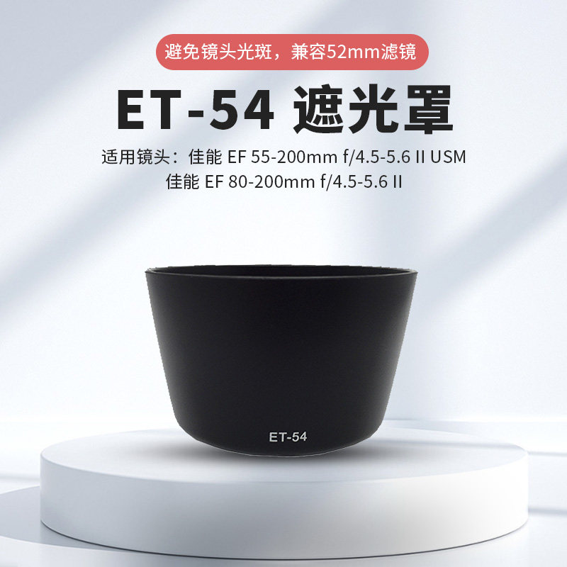 ET-54遮光罩适用佳能相机EF80-200mm f/4.5-5.6II 55-200镜头配件