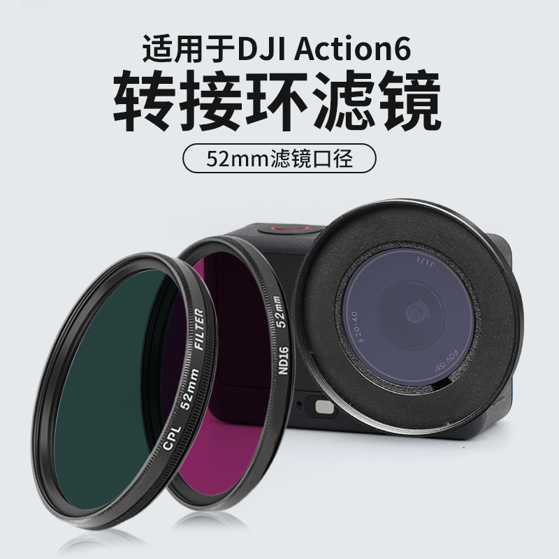 适用大疆Action6转接环滤镜52mm口径ND减光骑行钓鱼配件日常vlog,3C数码配件,滤镜,淘宝优惠券,粉丝福利购,淘宝优惠卷