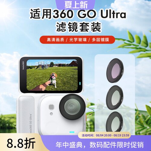 适用影石Insta360 GO Ultra滤镜UV镜头保护镜ND减光镜CPL相机配件