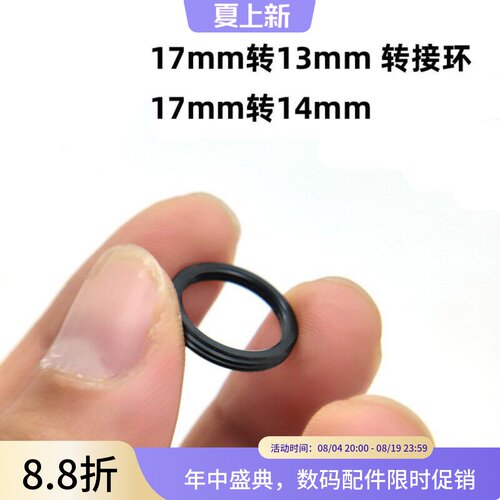 手机镜头转接环17转13mm17转14
