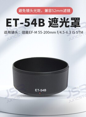 ET-54B遮光罩适用佳能微单相机EOS M100 M3镜头EF-M 55-200mm配件