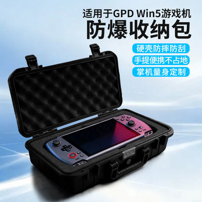 适用于GPDWIN5防爆收纳箱