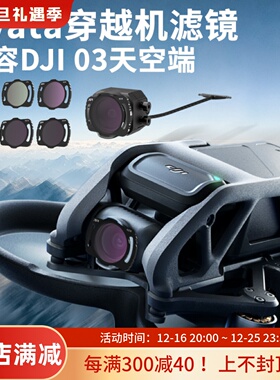 横竖可扣fpv穿越机滤镜套装适用DJI03天空端avata无人机UVCPLND镜