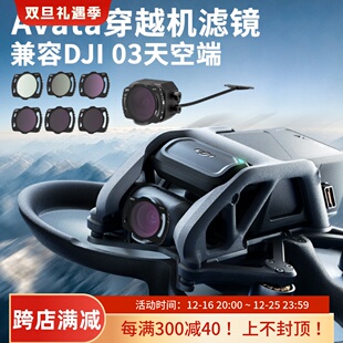 横竖可扣fpv穿越机滤镜套装 适用DJI03天空端avata无人机UVCPLND镜