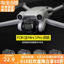 适用于mini3pro滤镜大疆mini4pro无人机配件ND减光镜UV保护偏振镜