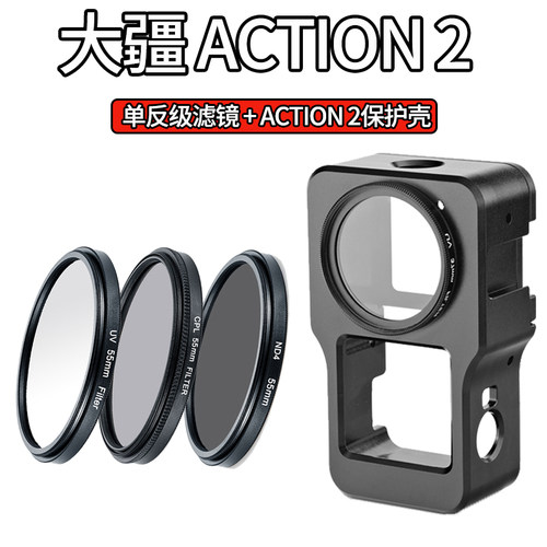osmo action2运动相机配件保护壳潜水滤镜CPL偏振 ND减光UV星光镜