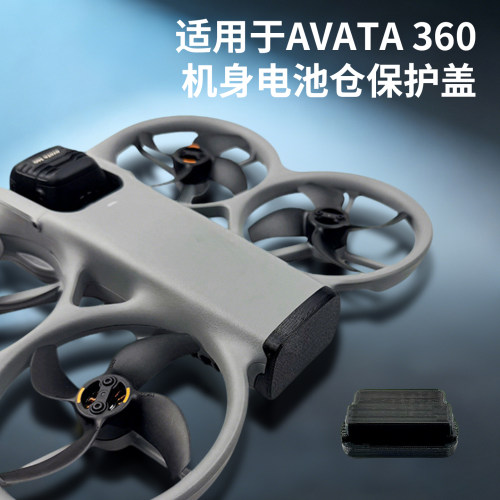 适用于大疆AVATA360机身电池仓保护盖防异物防尘盖户外无人机配件