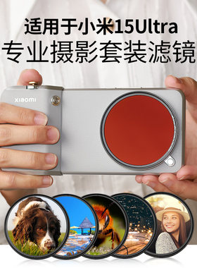 适用小米15U摄影套装滤镜手机壳