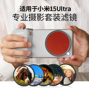 适用小米15Ultra摄影套装67mm手机壳滤镜转接环CPL偏振镜14Ultra手机滤镜13uUV保护星光广角黑柔焦光夜景人像