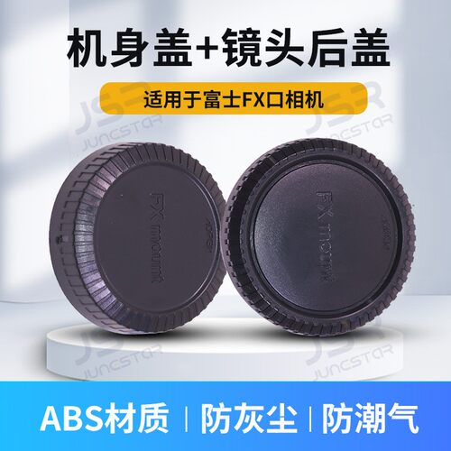 适用富士FX卡口镜头后盖机身前盖