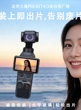 适用大疆pocket4/3美白增广镜人像套装复古氛围云台相机磁吸配件