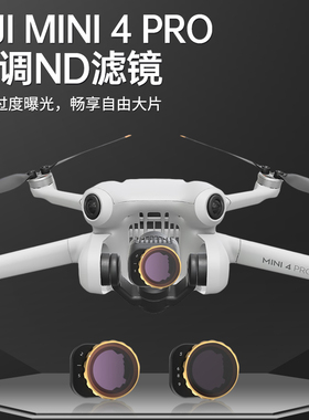 适用于大疆mini4pro可调滤镜大疆DJIMini无人机配件ND减光UVCPL偏