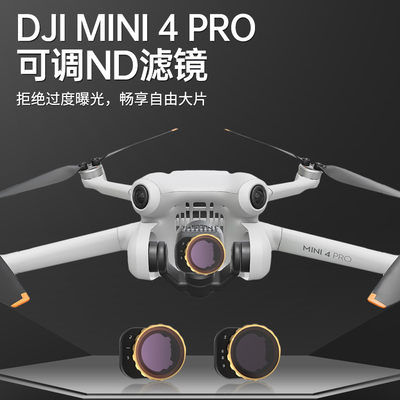 适用mini4pro可调滤镜无人机配件