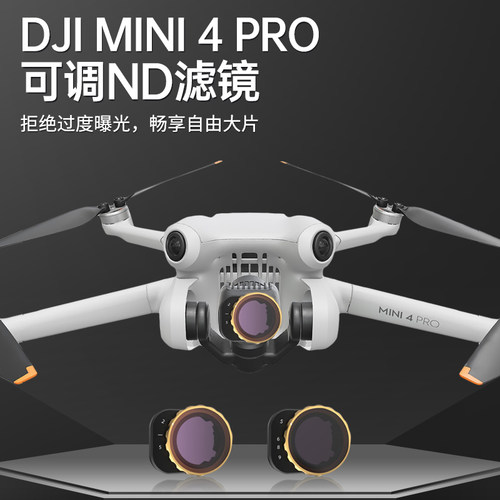 适用mini4pro可调滤镜无人机配件