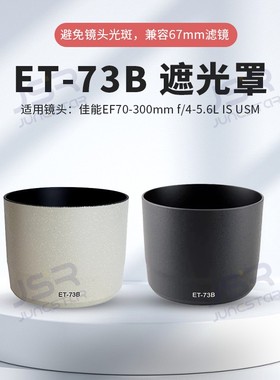ET-73B适用佳能镜头EF 70-300mm f/4-5.6L IS USM一代遮光罩配件