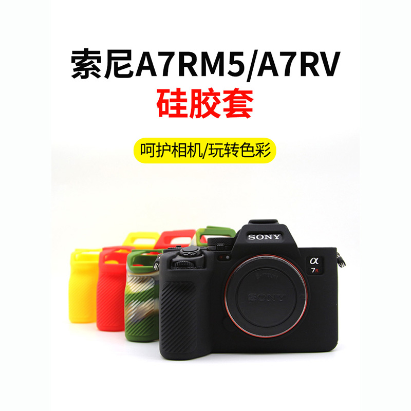 适用于索尼 A7RV数码相机硅胶套Sony a7r4经典微单保护壳防尘-封面