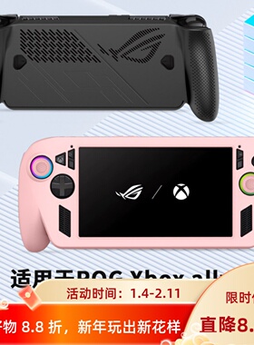 适用ROG Xbox Ally X硅胶保护套掌机保护壳防摔耐脏全包软壳配件