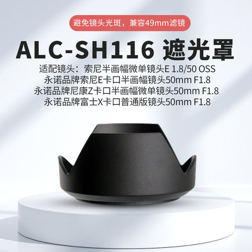 适用索尼遮光罩ALC-SH11649口径