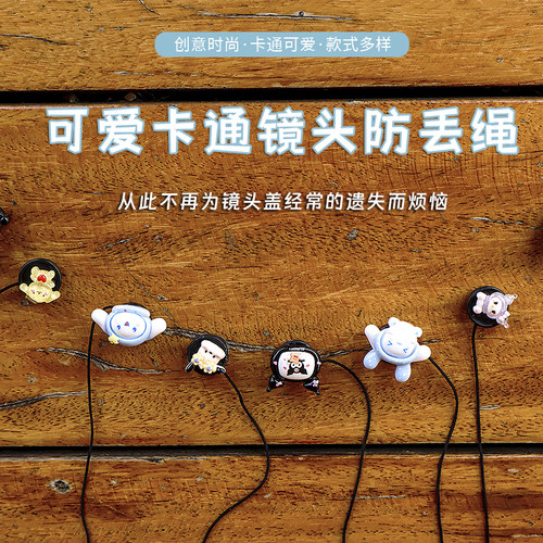 单反微单可爱卡通创意镜头防丢绳
