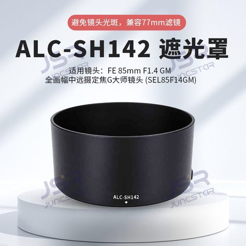 适用于索尼FE 85mm F1.4 GM SEL85F14GM镜头替代ALC-SH142遮光罩