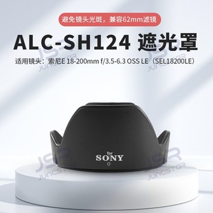 适用索尼E18-200镜头遮光罩62mm配件SEL18200LE替代ALC-SH124卡口