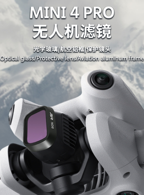 适用于大疆mini4pro滤镜大疆DJIMini3无人机配件ND减光UV保护CPL