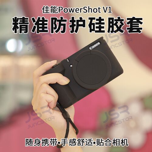 适用佳能V1硅胶保护套磨砂皮套壳