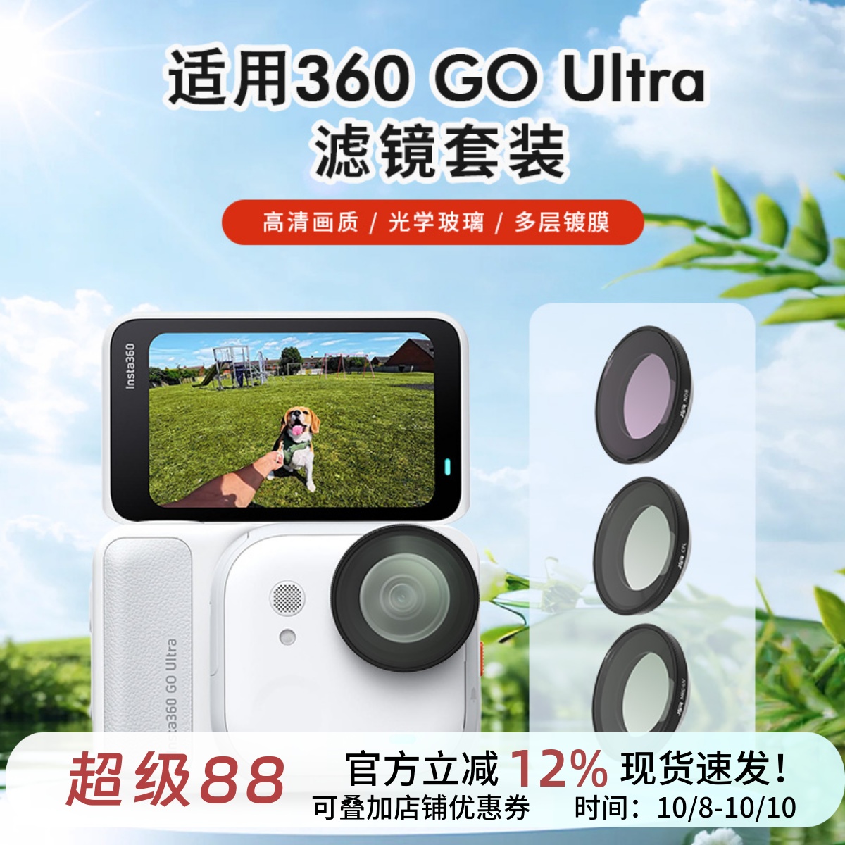 适用影石Insta360 GO Ultra滤镜UV镜头保护镜ND减光镜CPL相机配件