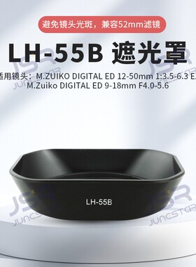 适用奥林巴斯LH-55B遮光罩EM1/EM5/EM5II 9-18 12-50镜头配件52mm
