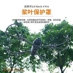 适用于大疆DJI御4pro全包围桨叶保护套MAVIC 4 PRO螺旋桨护桨配件
