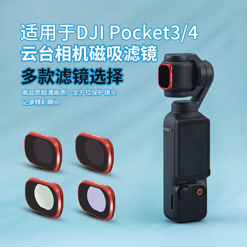 适用大疆osmoPocket4/3滤镜