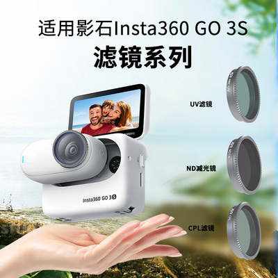 适用影石Insta360GO3S运动相机go3s滤镜ND8减光UV保护CPL镜头配件