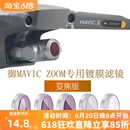 ZOOM变焦版 专用无人机配件滤镜装 大疆御MAVIC ND星光偏振UV保护