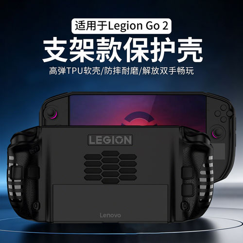 适用联想LegionGo2支架款保护壳