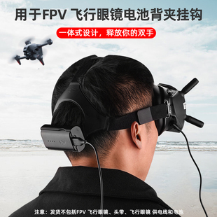 适用大疆AVATA/FPV飞行眼镜电池头带背夹挂钩电池防脱螺旋桨配件